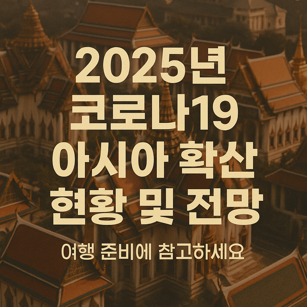 코로나19