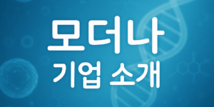 모더나 기업소개