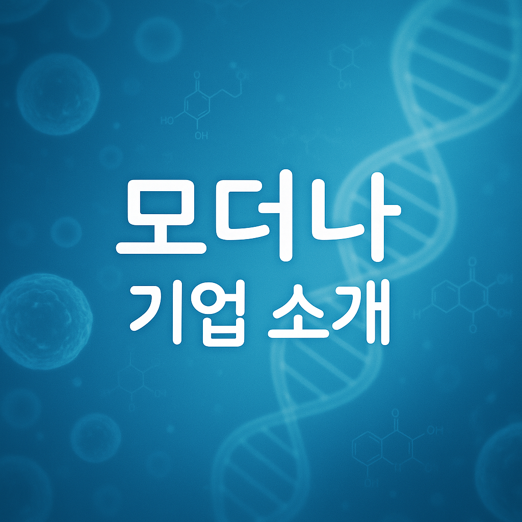 모더나 기업소개 썸네일