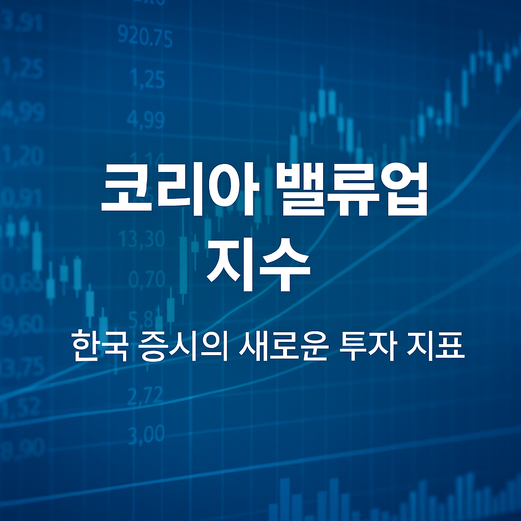 밸류업 지수 썸네일