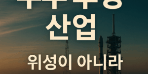 우주 후방 산업