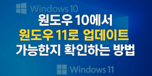 윈도우11 업그레이드