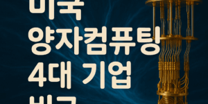 양자컴퓨팅 비교
