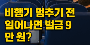 항공규정 썸네일