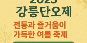강릉단오제