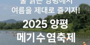 양평메기수염 축제