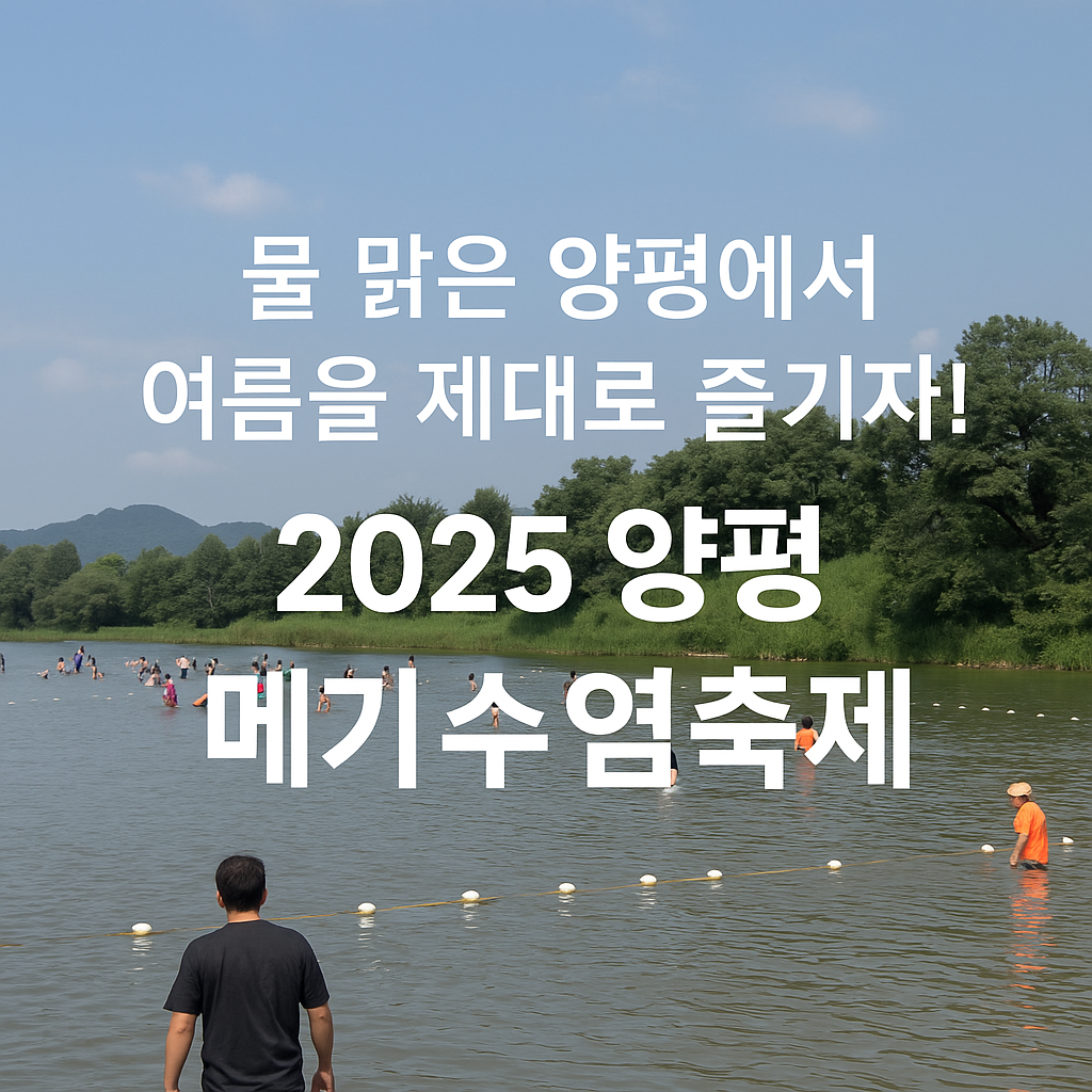 양평메기수염 축제