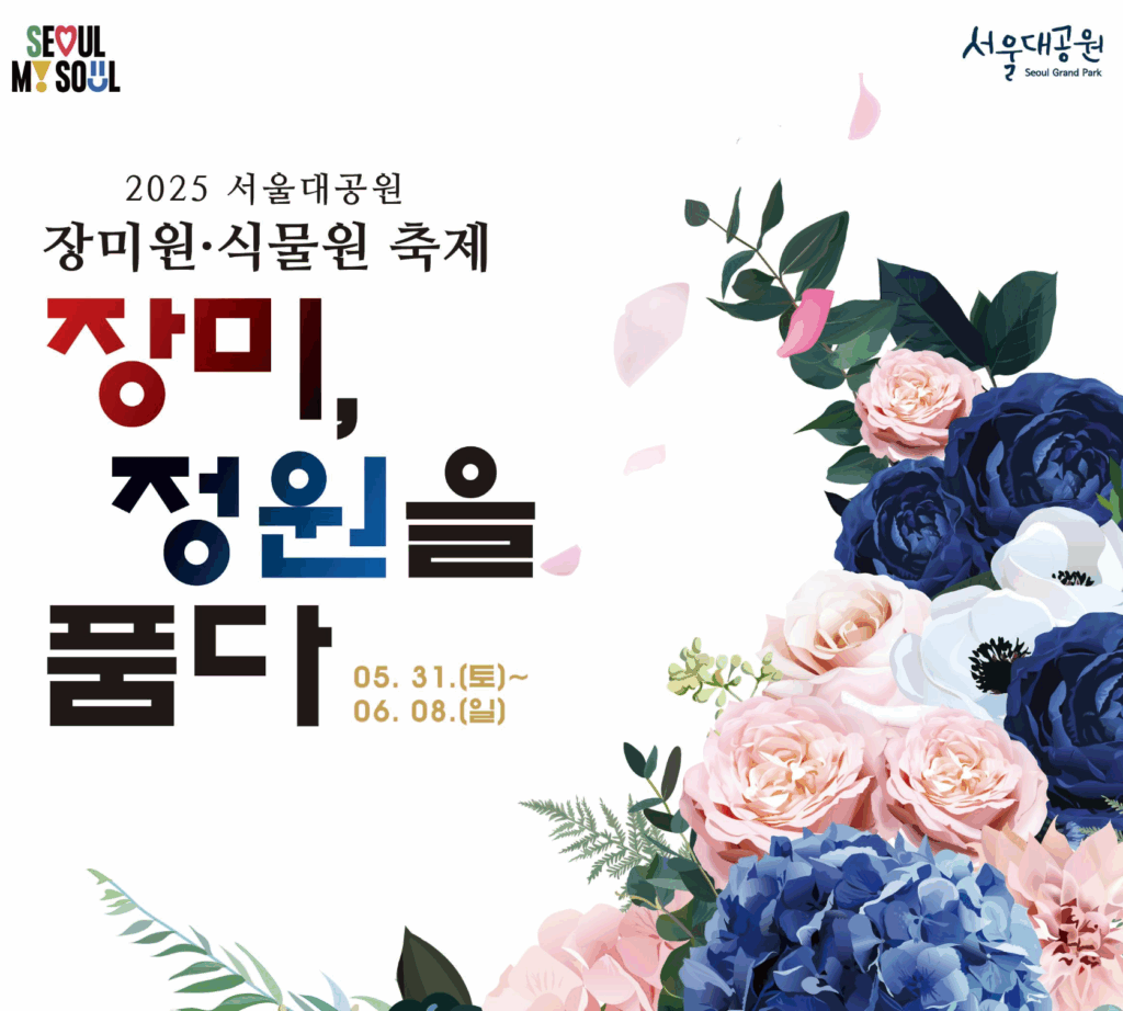 서울대공원 장미축제