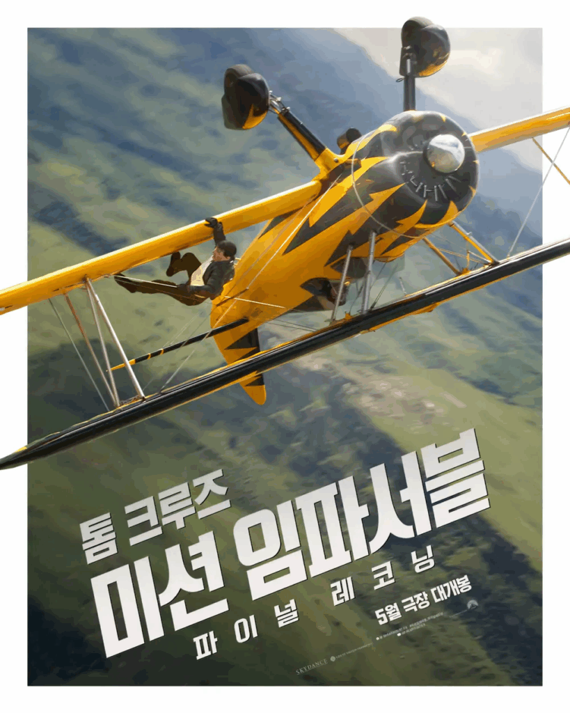 미션임파서블8 포스터