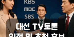 대선 TV토론