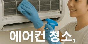 에어컨 청소