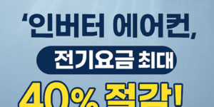 인버터 에어컨