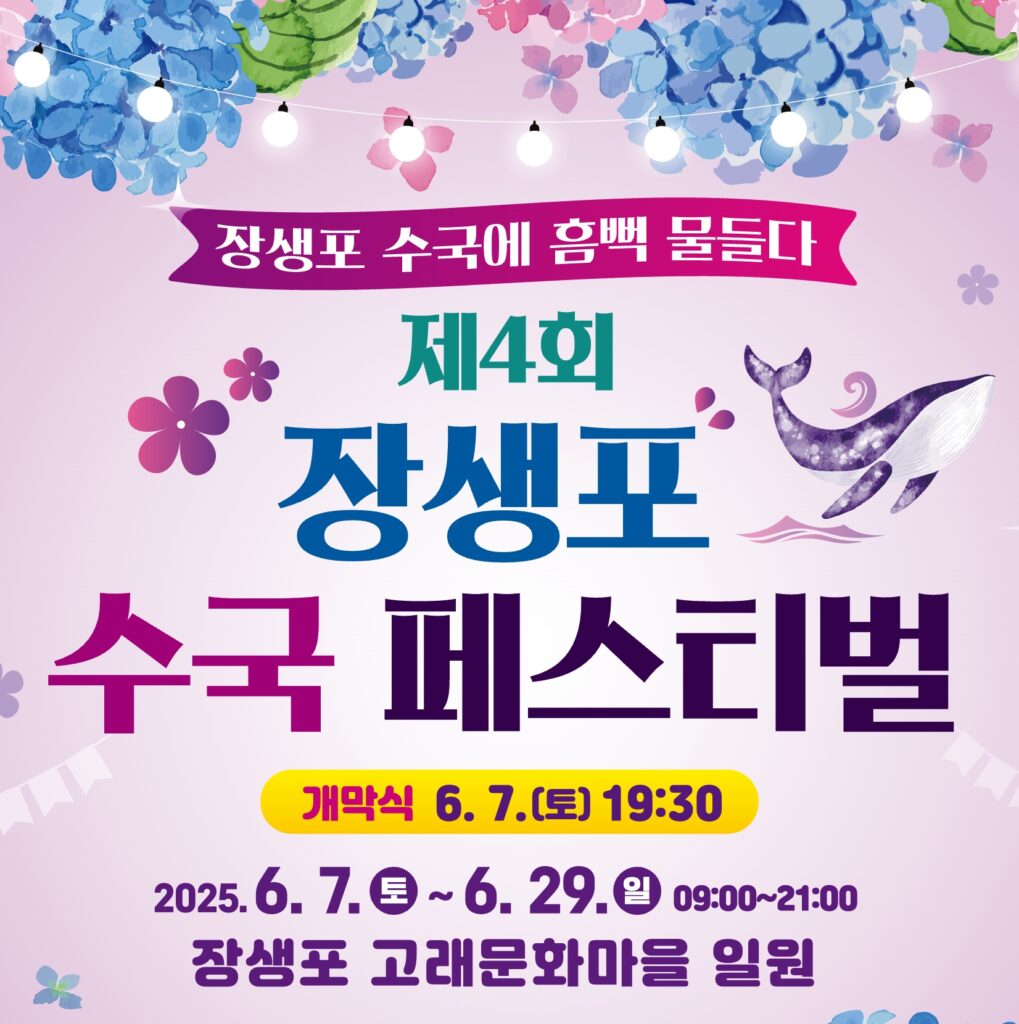 장생포 수국축제