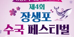 장생포 수국축제