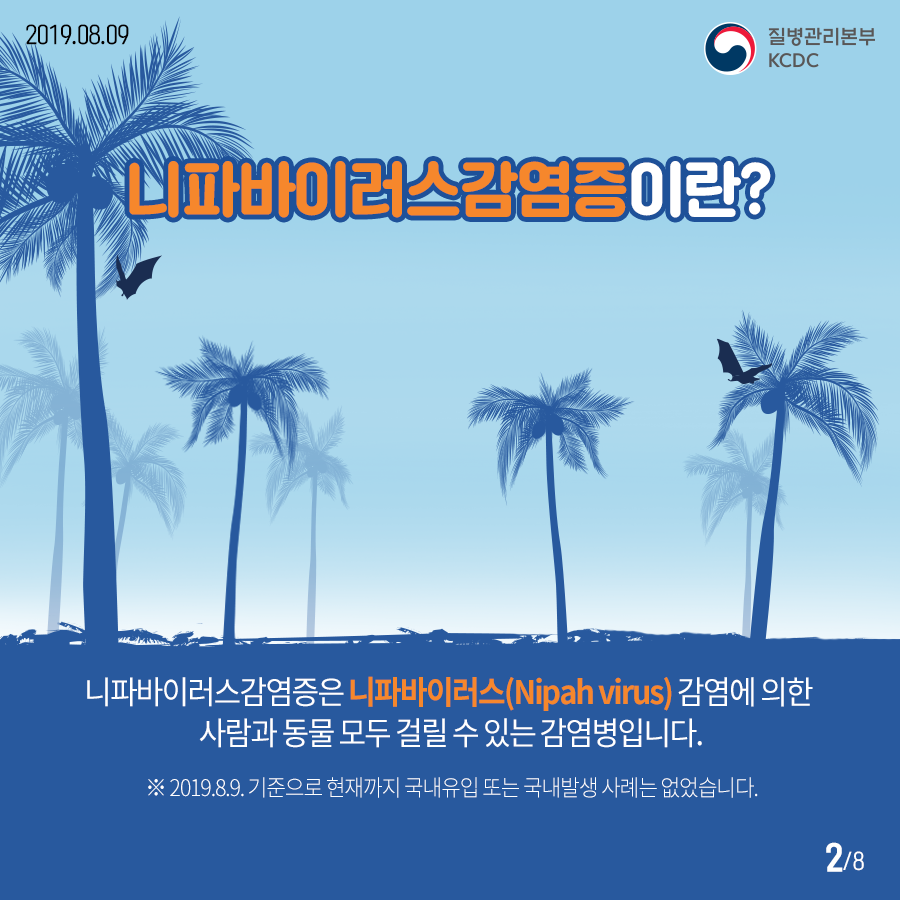니파바이러스감염증