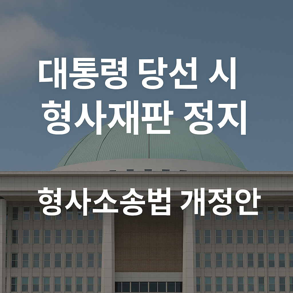 형사소송법 개정안
