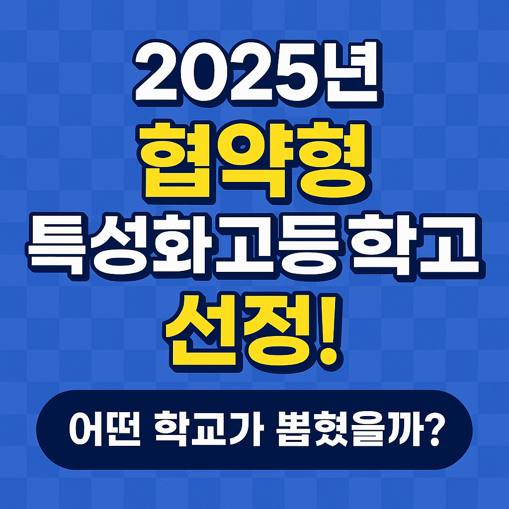 협약형 특성화고등학교