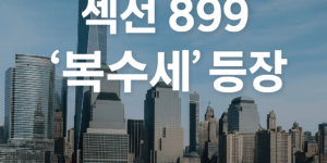 복수세