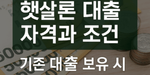 햇살론 대출