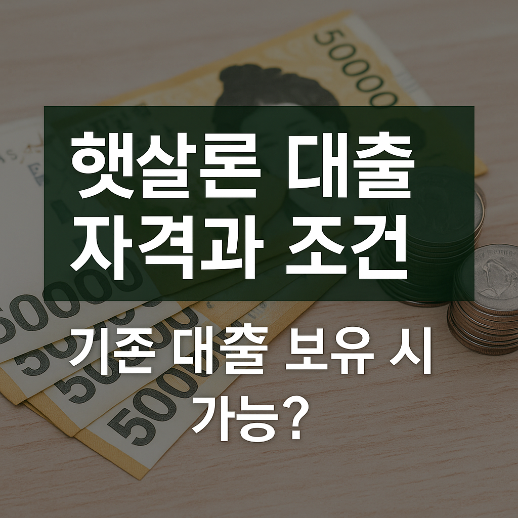 햇살론 대출