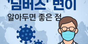 코로나님버스
