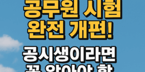 공무원 시험