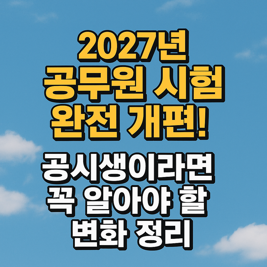 공무원 시험