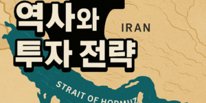 호르무즈해협