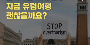 과잉관광 시위