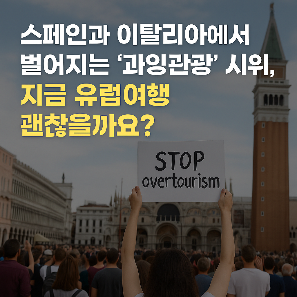 과잉관광 시위