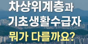 차상위계층