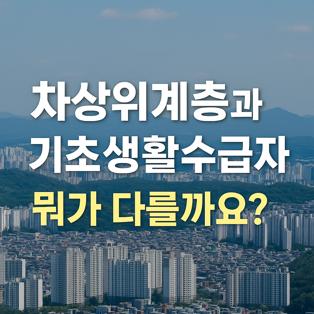 차상위계층