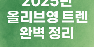올리브영