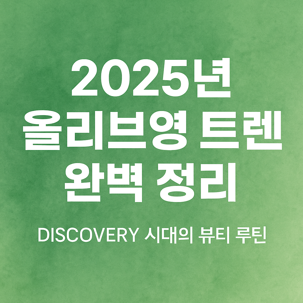 올리브영