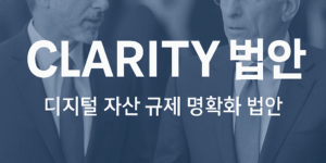 클래리티 법안