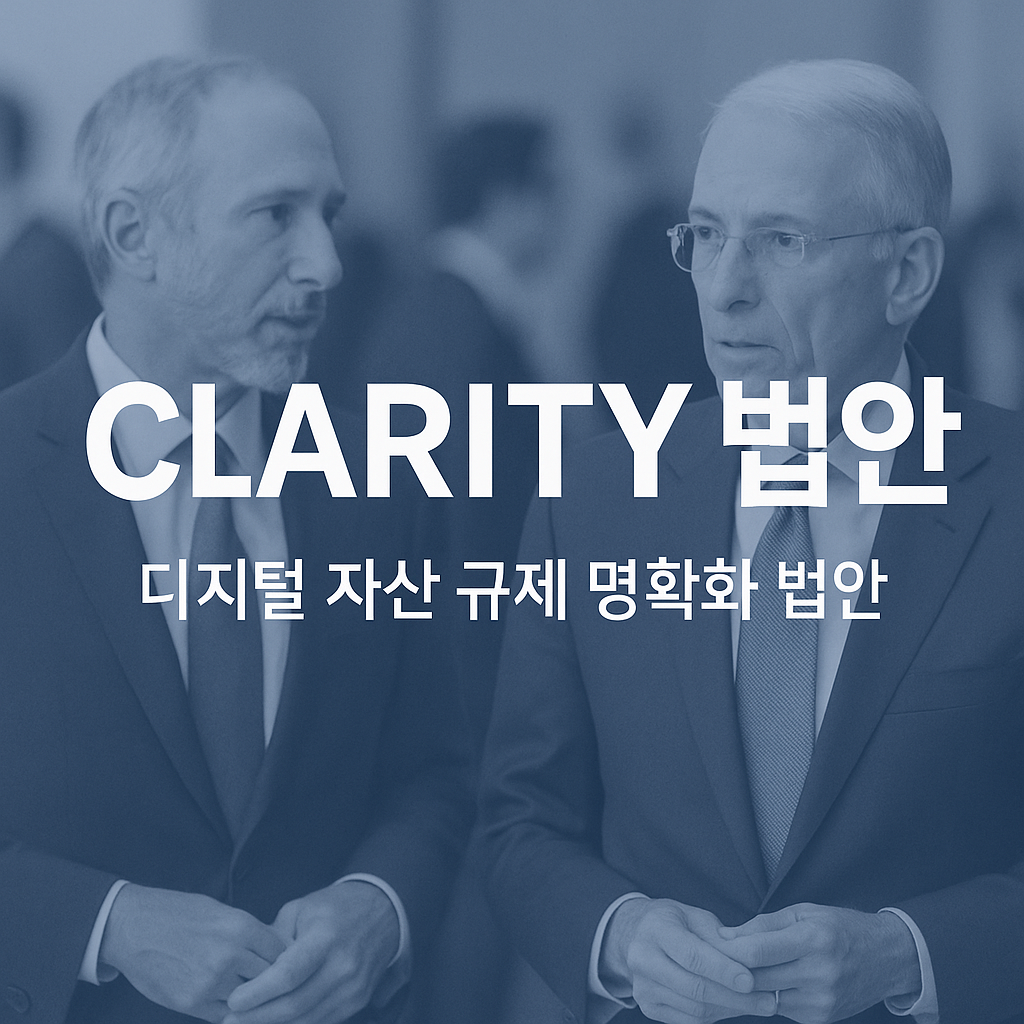 클래리티 법안
