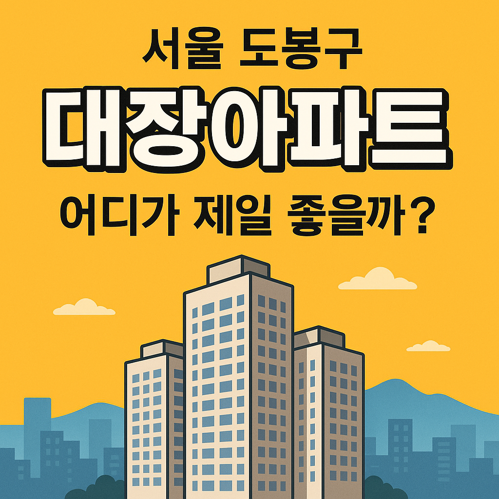 도봉구 대장아파트