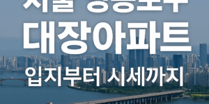 영등포구 대장아파트