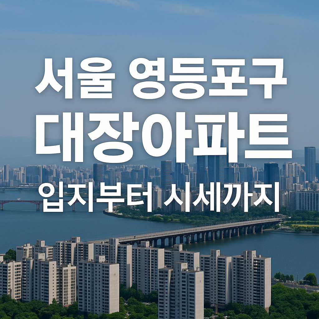 영등포구 대장아파트