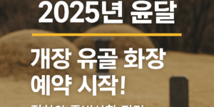 유골화장