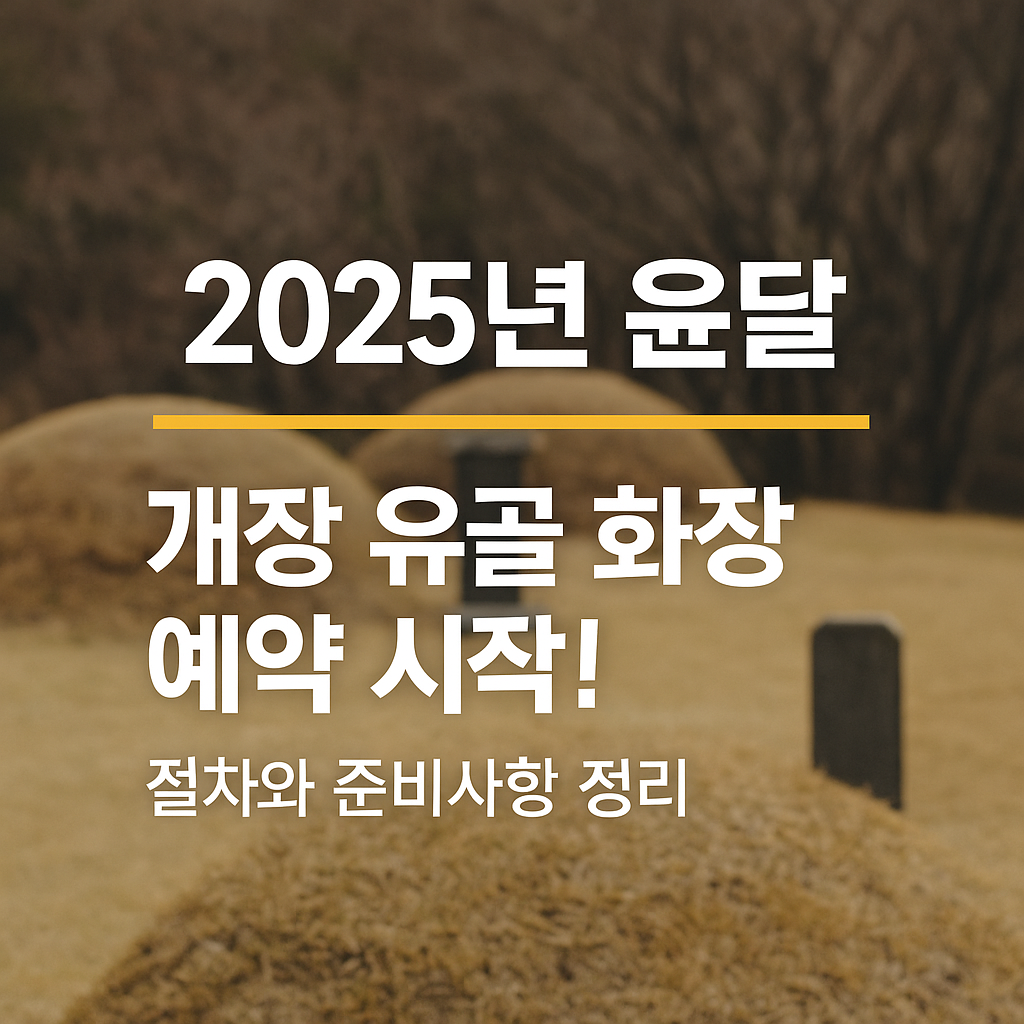 유골화장