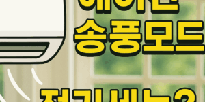 에어컨 송풍모드