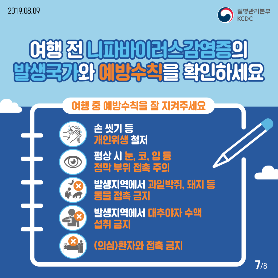 니파바이러스 예방수칙