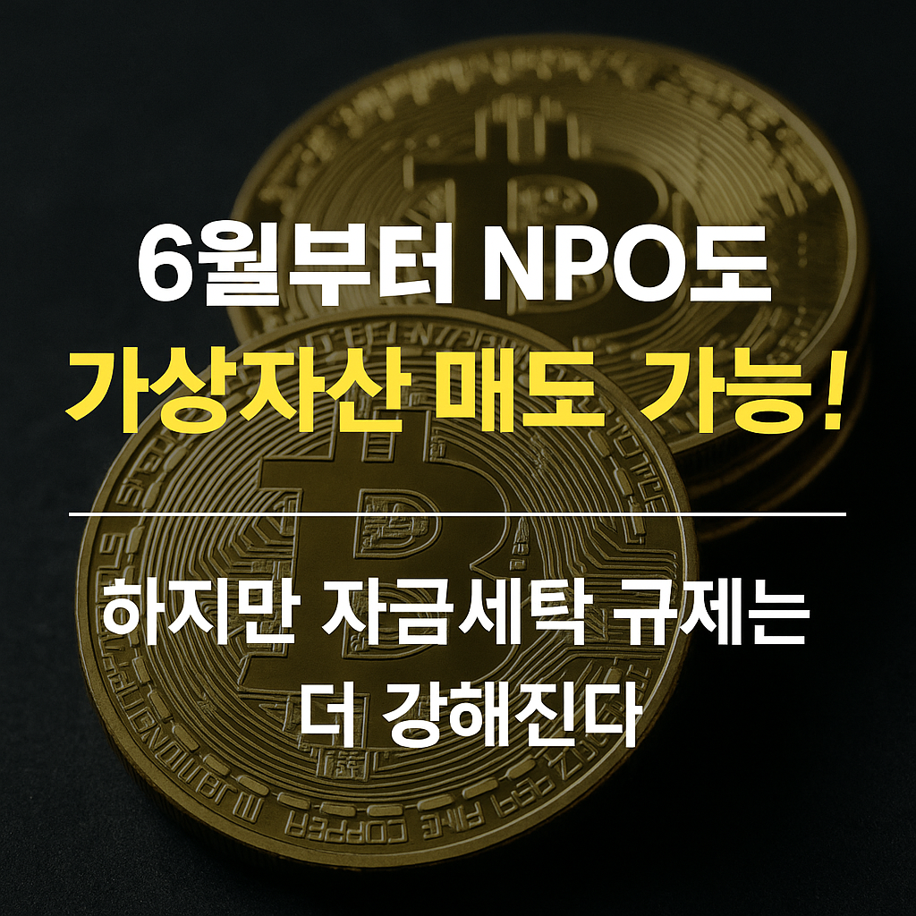비영리 법인도 가상자산 매도