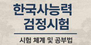 한국사능력검정시험