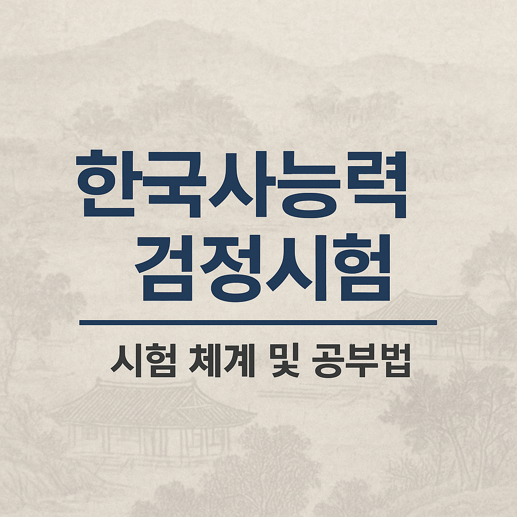 한국사능력검정시험