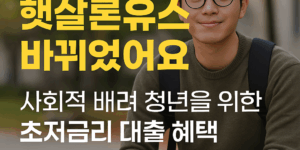 햇살론유스