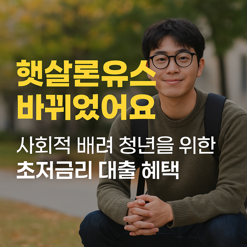 햇살론유스