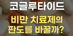 코글루타이드