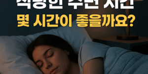 수면시간